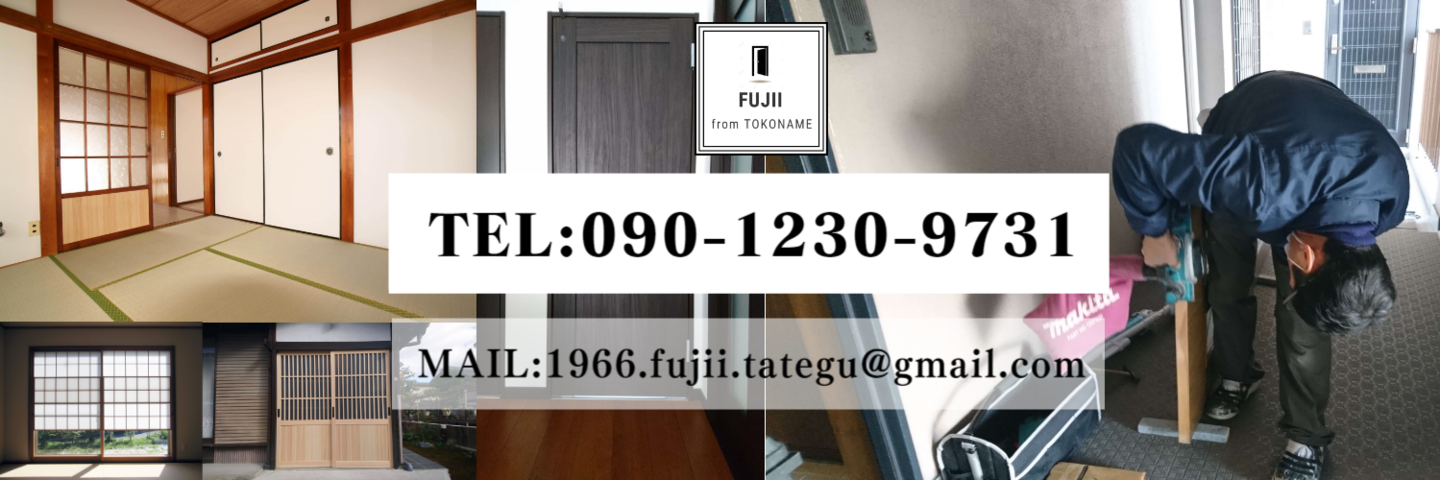 お問い合わせはこちら | 常滑市の建具修理なら藤井建具店